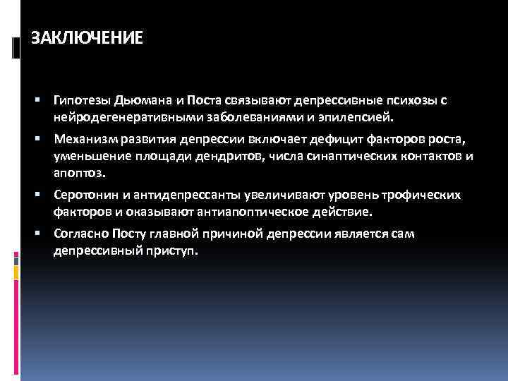 ЗАКЛЮЧЕНИЕ Гипотезы Дьюмана и Поста связывают депрессивные психозы с нейродегенеративными заболеваниями и эпилепсией. Механизм