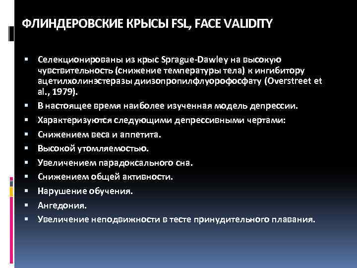 ФЛИНДЕРОВСКИЕ КРЫСЫ FSL, FACE VALIDITY Селекционированы из крыс Sprague-Dawley на высокую чувствительность (снижение температуры