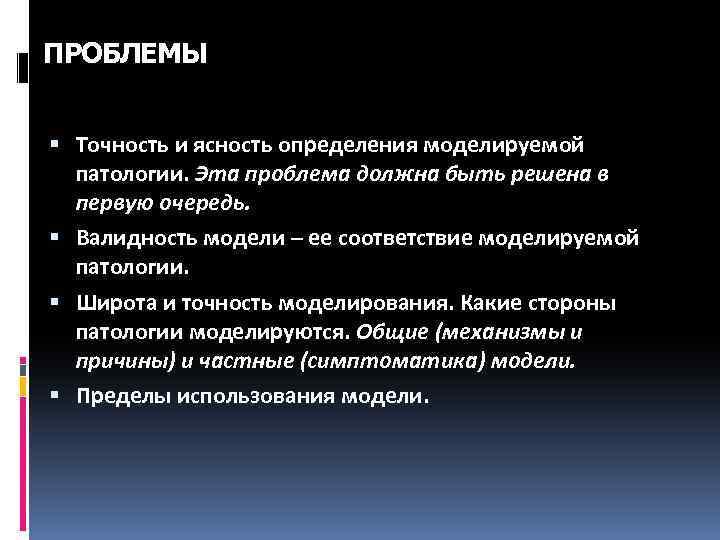 ПРОБЛЕМЫ Точность и ясность определения моделируемой патологии. Эта проблема должна быть решена в первую