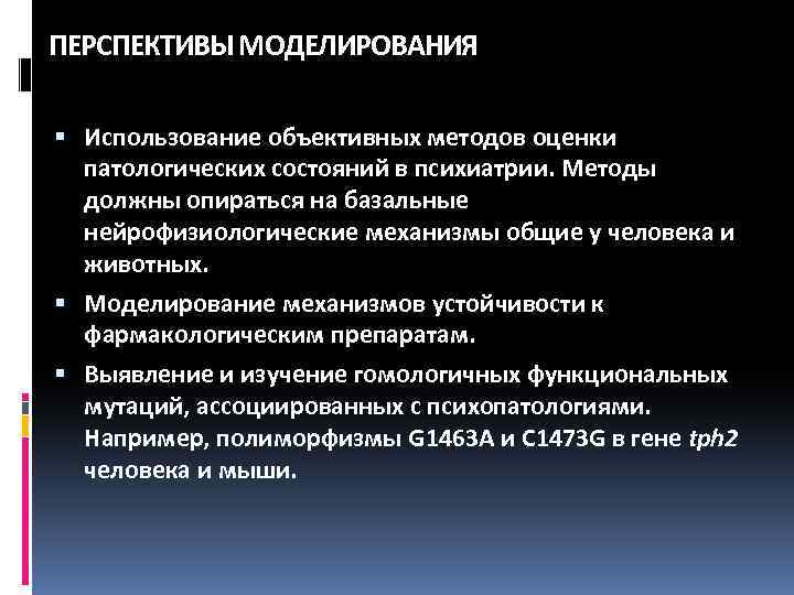 ПЕРСПЕКТИВЫ МОДЕЛИРОВАНИЯ Использование объективных методов оценки патологических состояний в психиатрии. Методы должны опираться на