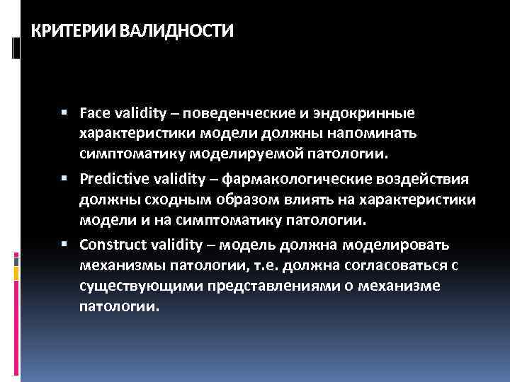 КРИТЕРИИ ВАЛИДНОСТИ Face validity – поведенческие и эндокринные характеристики модели должны напоминать симптоматику моделируемой