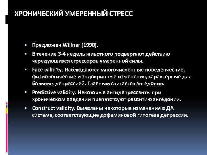 ХРОНИЧЕСКИЙ УМЕРЕННЫЙ СТРЕСС Предложен Willner (1990). В течение 3 -4 недель животного подвергают действию