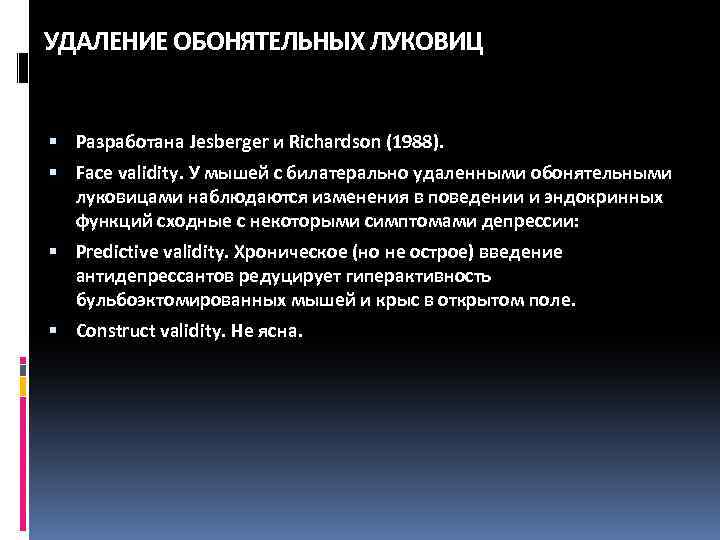 УДАЛЕНИЕ ОБОНЯТЕЛЬНЫХ ЛУКОВИЦ Разработана Jesberger и Richardson (1988). Face validity. У мышей с билатерально