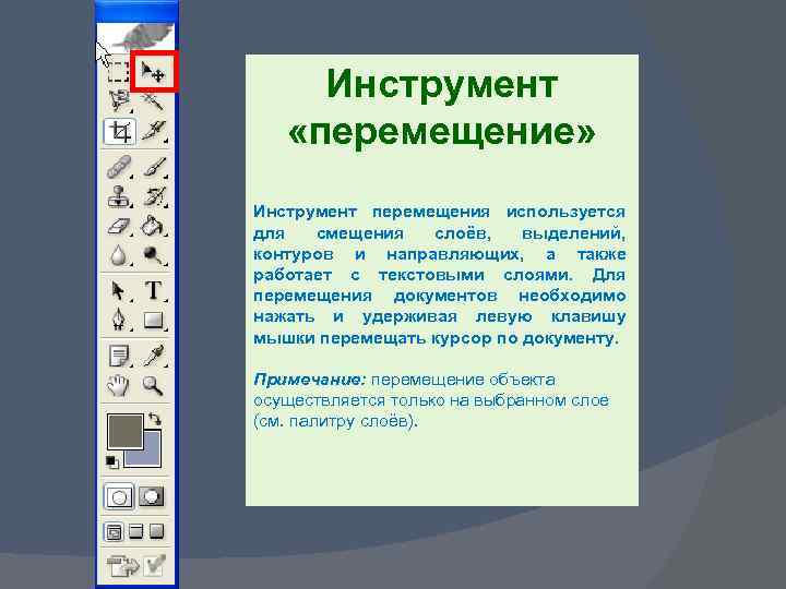 Инструмент «перемещение» Инструмент перемещения используется для смещения слоёв, выделений, контуров и направляющих, а также