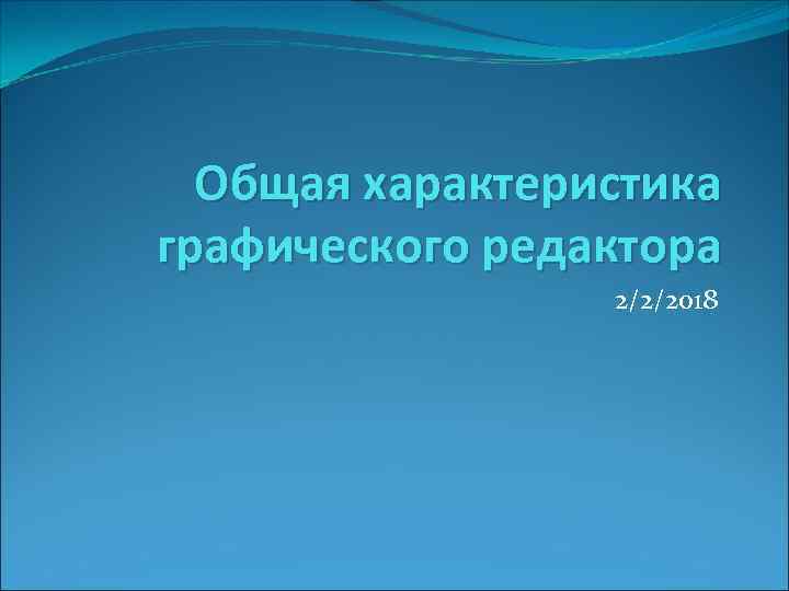 Общая характеристика графического редактора 2/2/2018 