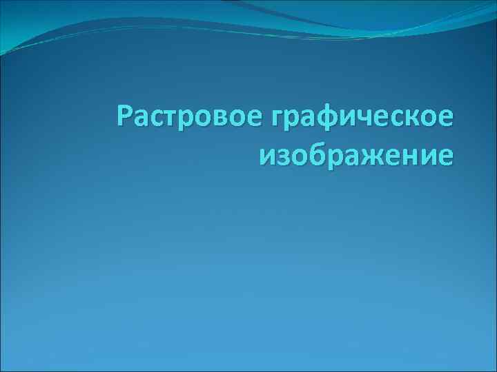 Растровое графическое изображение 