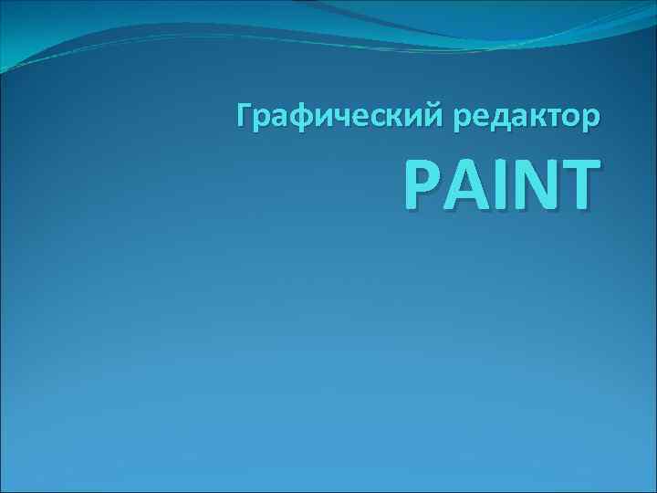Графический редактор PAINT 