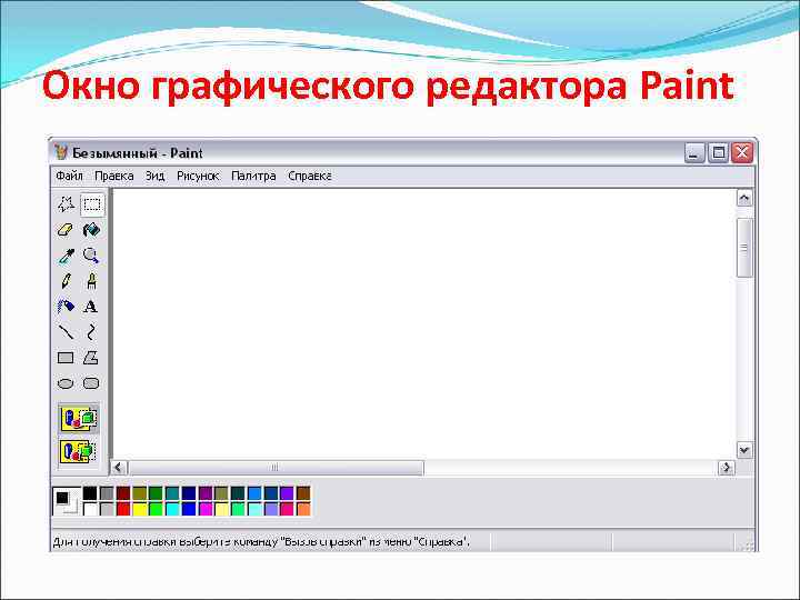 Окно графического редактора Paint 