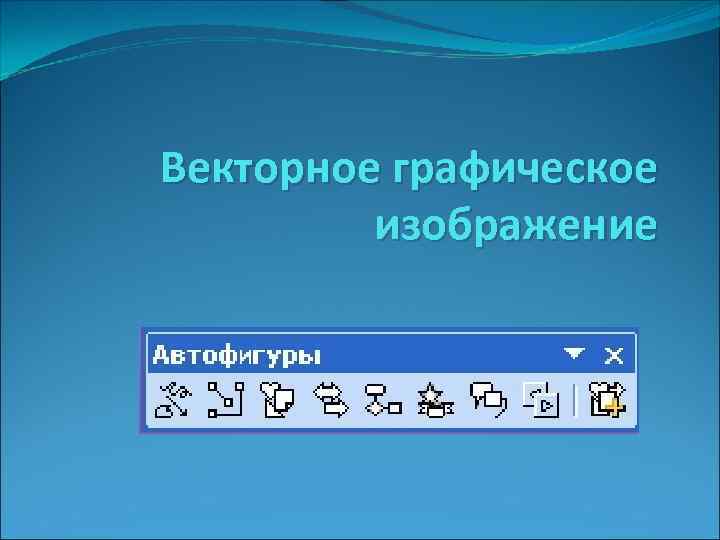 Векторное графическое изображение 