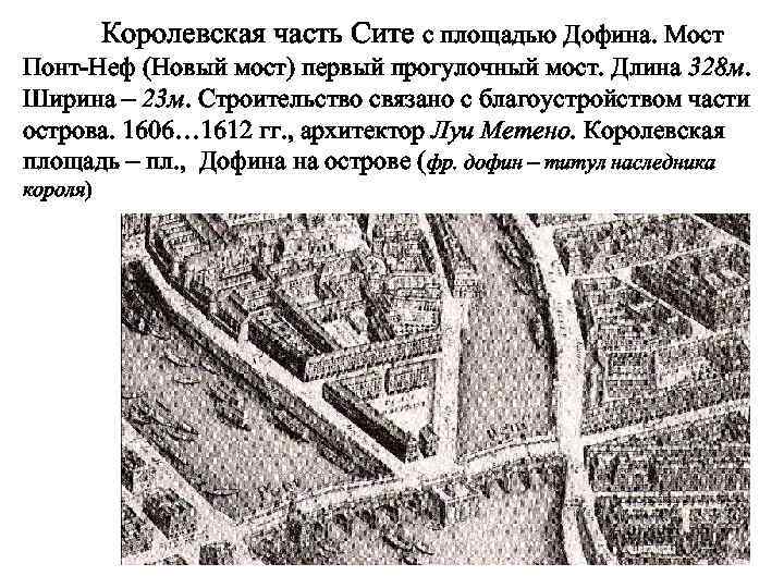 Королевская часть Сите с площадью Дофина. Мост Понт-Неф (Новый мост) первый прогулочный мост. Длина