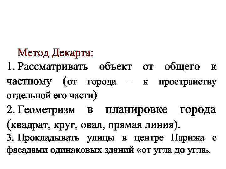 Метод Декарта: 1. Рассматривать объект от общего к частному (от города – к пространству