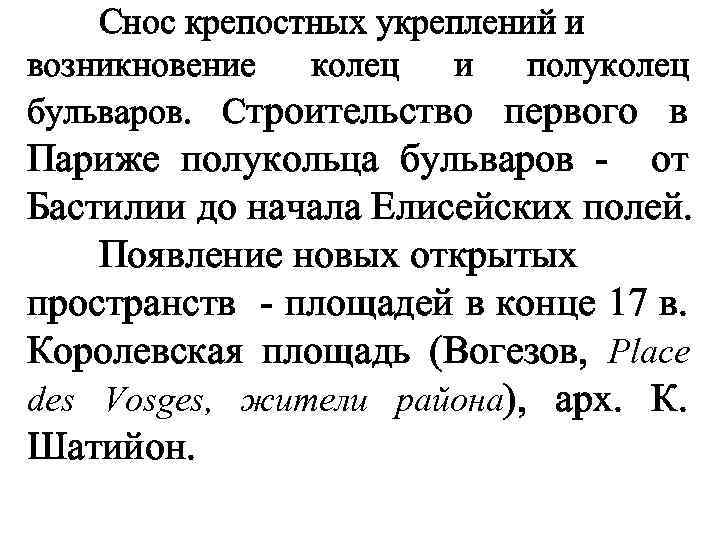 Снос крепостных укреплений и возникновение колец и полуколец бульваров. Строительство первого в Париже полукольца
