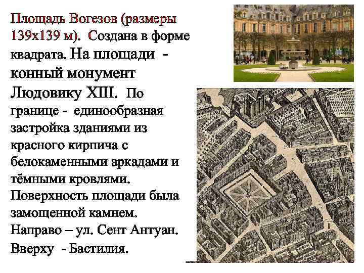 Площадь Вогезов (размеры 139 х139 м). Создана в форме квадрата. На площади - конный