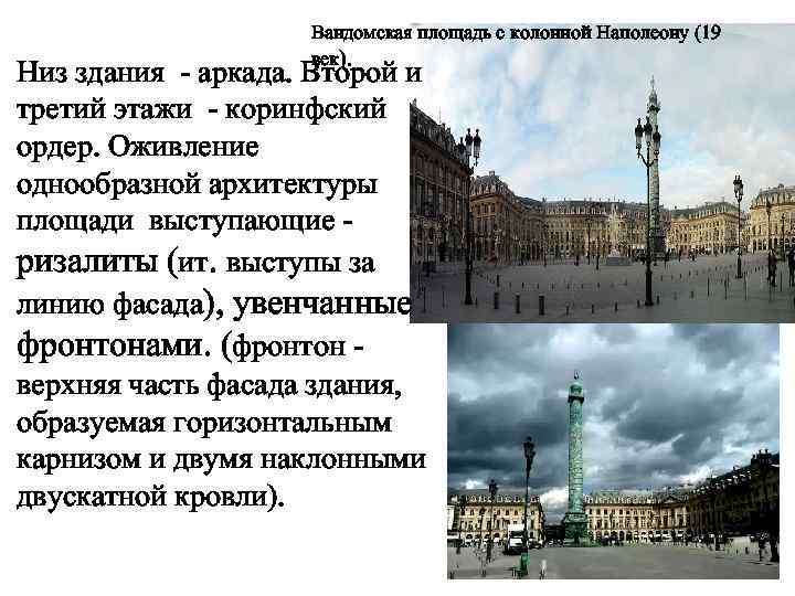 Вандомская площадь с колонной Наполеону (19 век). Низ здания - аркада. Второй и третий