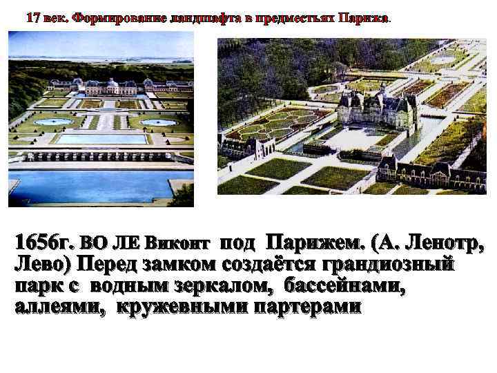 17 век. Формирование ландшафта в предместьях Парижа. 1656 г. ВО ЛЕ Виконт под Парижем.