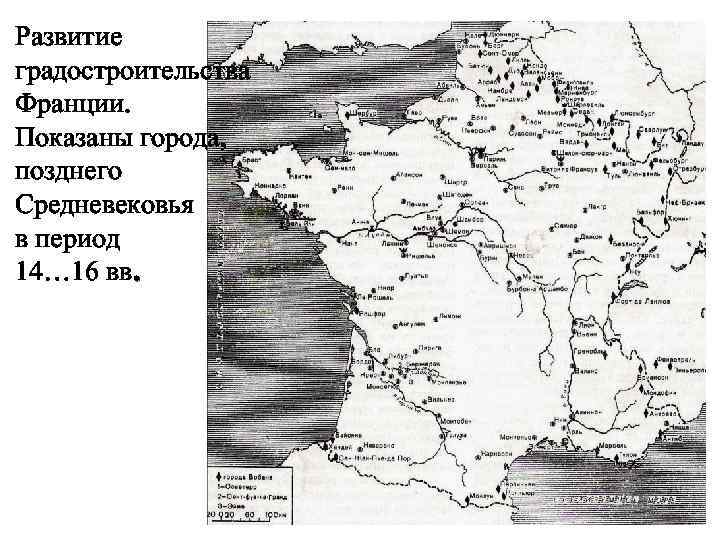 Развитие градостроительства Франции. Показаны города, позднего Средневековья в период 14… 16 вв. 