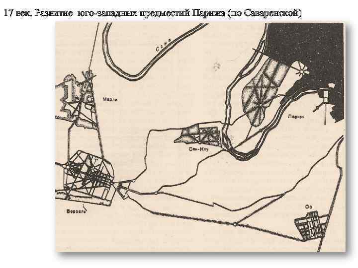17 век. Развитие юго-западных предместий Парижа (по Саваренской) 