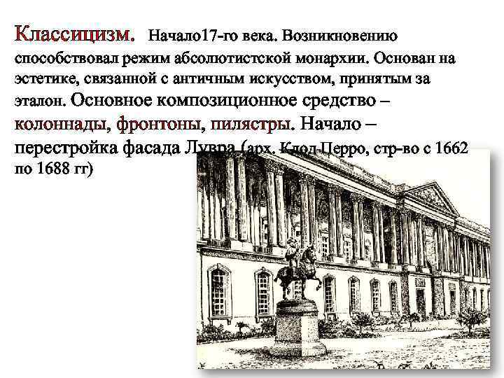 Классицизм. Начало 17 -го века. Возникновению способствовал режим абсолютистской монархии. Основан на эстетике, связанной