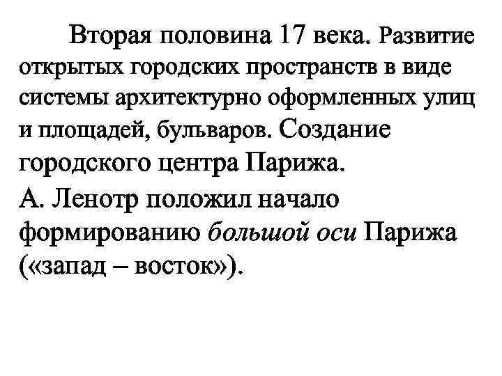 Вторая половина 17 века. Развитие открытых городских пространств в виде системы архитектурно оформленных улиц