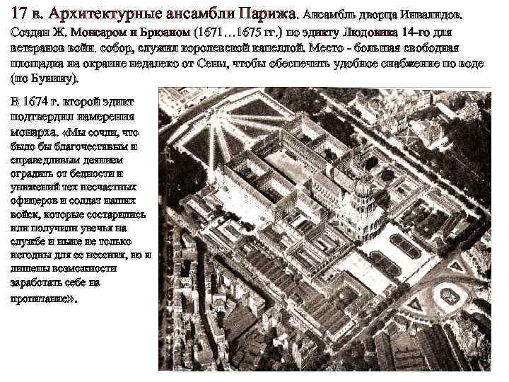 17 в. Архитектурные ансамбли Парижа. Ансамбль дворца Инвалидов. Создан Ж. Монсаром и Брюаном (1671…