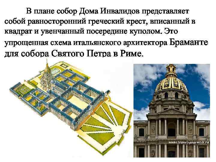 В плане собор Дома Инвалидов представляет собой равносторонний греческий крест, вписанный в квадрат и