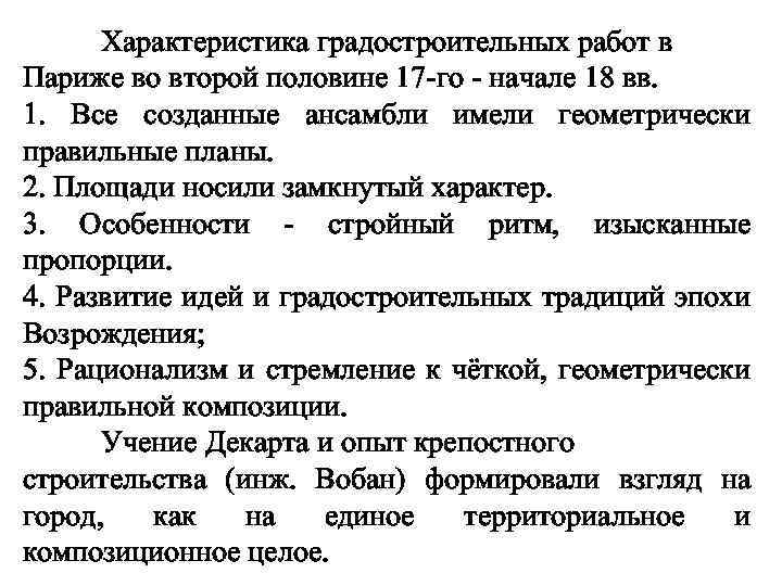 Характеристика градостроительных работ в Париже во второй половине 17 -го - начале 18 вв.