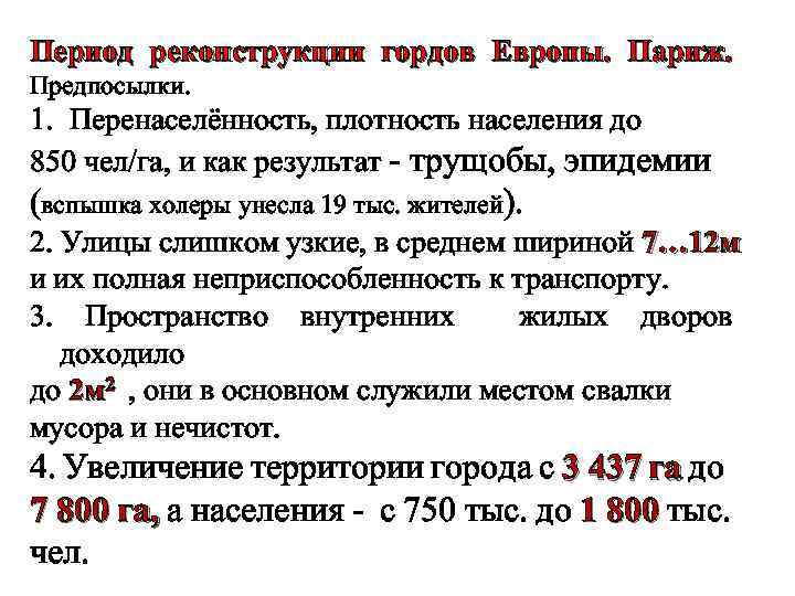 Период реконструкции гордов Европы. Париж. Предпосылки. 1. Перенаселённость, плотность населения до 850 чел/га, и