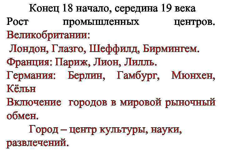 Конец 18 начало, середина 19 века Рост промышленных центров. Великобритании: Лондон, Глазго, Шеффилд, Бирмингем.