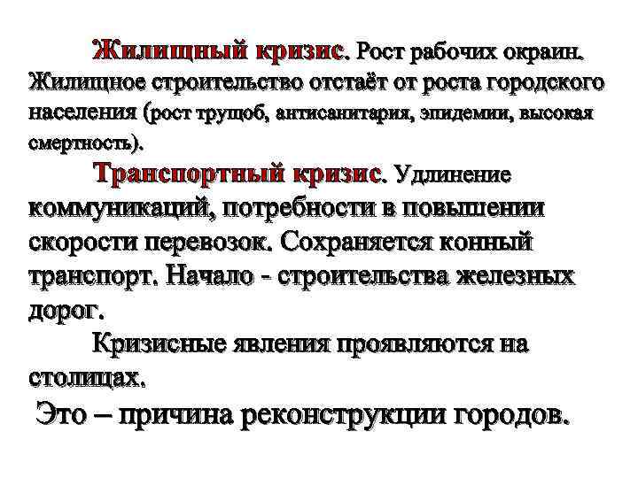 Жилищный кризис. Рост рабочих окраин. Жилищное строительство отстаёт от роста городского населения (рост трущоб,