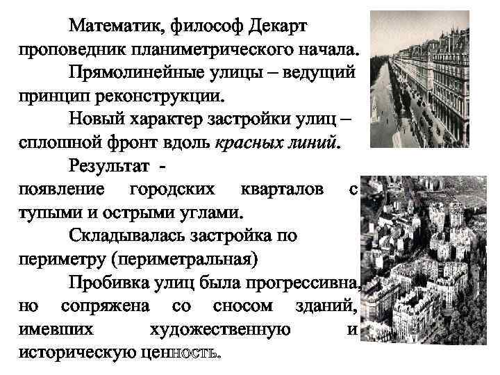 Математик, философ Декарт проповедник планиметрического начала. Прямолинейные улицы – ведущий принцип реконструкции. Новый характер