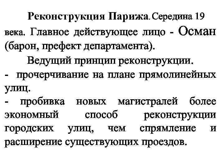 Реконструкция Парижа. Середина 19 века. Главное действующее лицо - Осман (барон, префект департамента). Ведущий
