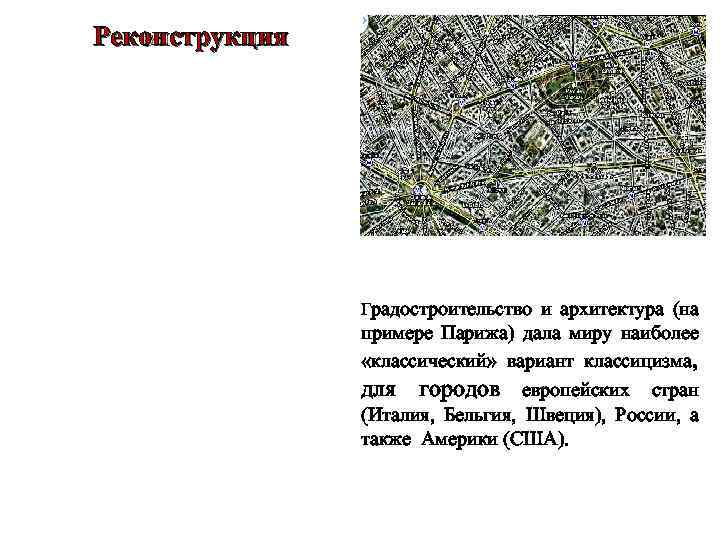 Реконструкция Градостроительство и архитектура (на примере Парижа) дала миру наиболее «классический» вариант классицизма, для