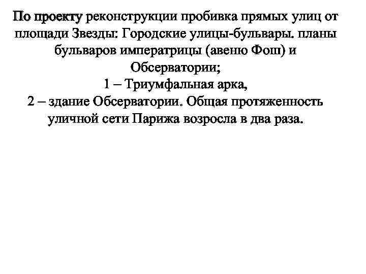 По проекту реконструкции пробивка прямых улиц от площади Звезды: Городские улицы-бульвары. планы бульваров императрицы