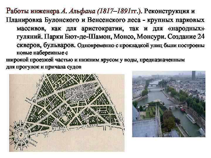 Работы инженера А. Альфана (1817– 1891 гг. ). Реконструкция и Планировка Булонского и Венсенского