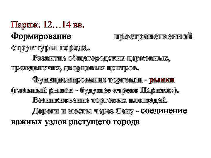 Париж. 12… 14 вв. Формирование структуры города. пространственной Развитие общегородских церковных, гражданских, дворцовых центров.