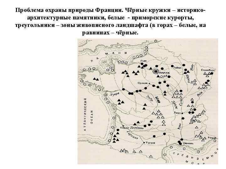 Проблема охраны природы Франции. Чёрные кружки – историкоархитектурные памятники, белые - приморские курорты, треугольники