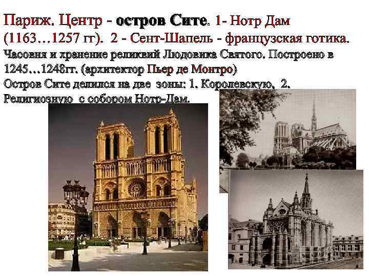 Париж. Центр - остров Сите. 1 - Нотр Дам остров Сите (1163… 1257 гг).