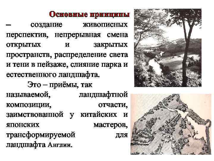Основные принципы – создание живописных перспектив, непрерывная смена открытых и закрытых пространств, распределение света