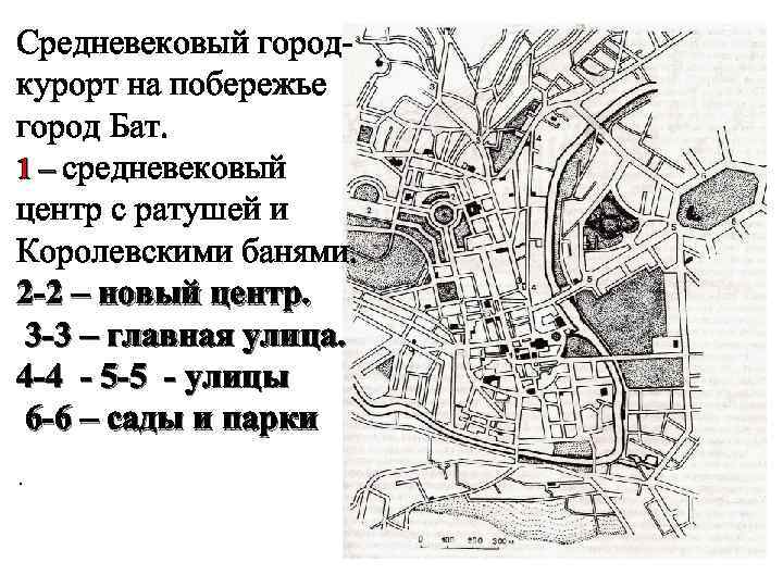 Средневековый городкурорт на побережье город Бат. 1 – средневековый центр с ратушей и Королевскими