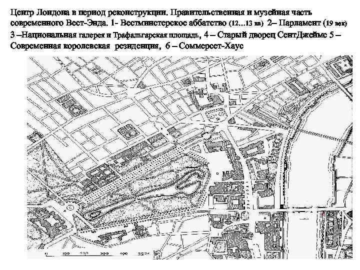 Центр Лондона в период реконструкции. Правительственная и музейная часть современного Вест-Энда. 1 - Вестминстерское