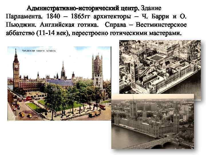 Адмнистративно-исторический центр. Здание Парламента. 1840 – 1865 гг архитекторы – Ч. Барри и О.