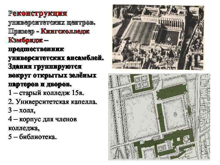Реконструкция университетских центров. Пример - Кингсколледж Кэмбридж – предшественник университетских ансамблей. Здания группируются вокруг