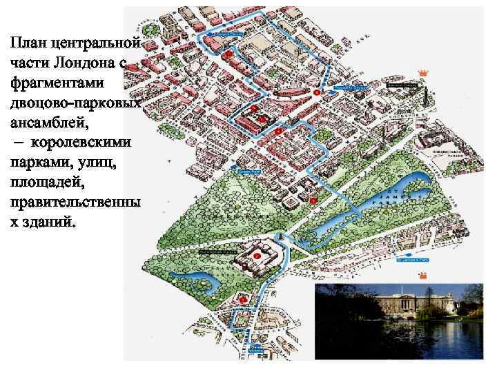 План центральной части Лондона с фрагментами двоцово-парковых ансамблей, – королевскими парками, улиц, площадей, правительственны