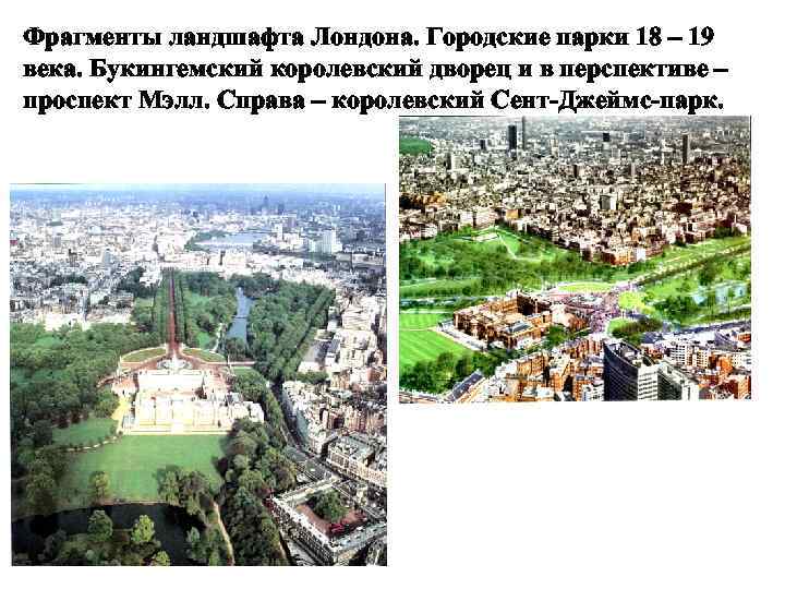 Фрагменты ландшафта Лондона. Городские парки 18 – 19 века. Букингемский королевский дворец и в