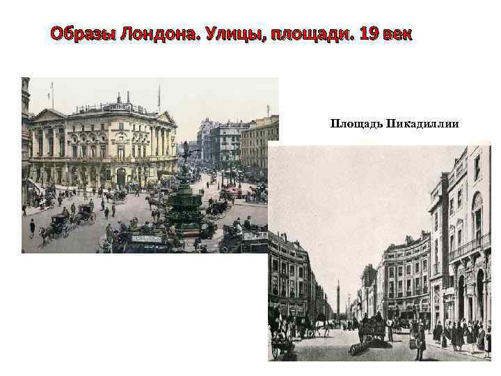 Образы Лондона. Улицы, площади. 19 век Площадь Пикадиллии 