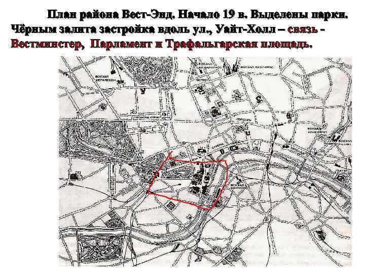 План района Вест-Энд. Начало 19 в. Выделены парки. Чёрным залита застройка вдоль ул. ,