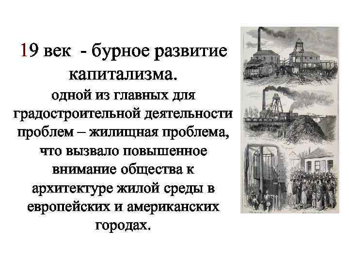 19 век - бурное развитие капитализма. одной из главных для градостроительной деятельности проблем –
