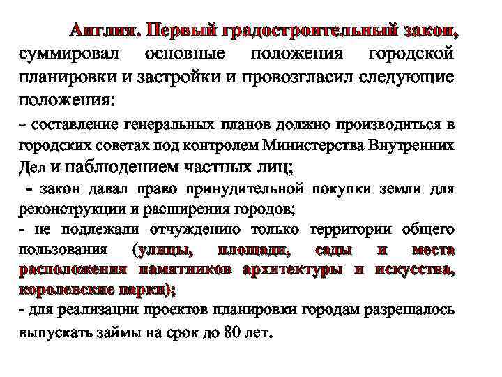 Англия. Первый градостроительный закон, суммировал основные положения городской планировки и застройки и провозгласил следующие