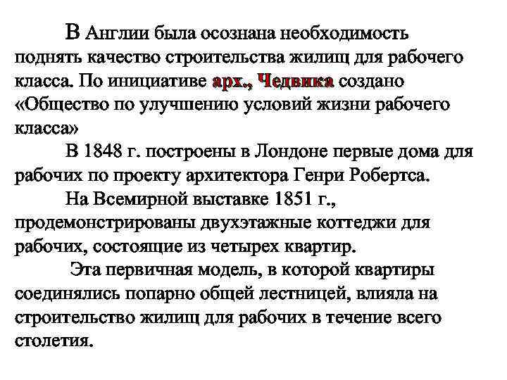 В Англии была осознана необходимость поднять качество строительства жилищ для рабочего класса. По инициативе