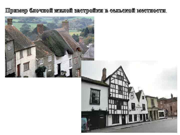 Пример блочной жилой застройки в сельской местности. 